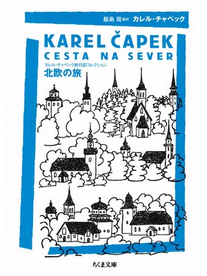 cover image of 北欧の旅　──カレル・チャペック旅行記コレクション